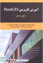 قیمت و خرید کتاب آموزش کاربردی PostGIS | ایده بوک