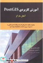 قیمت و خرید کتاب آموزش کاربردی PostGIS | ایده بوک
