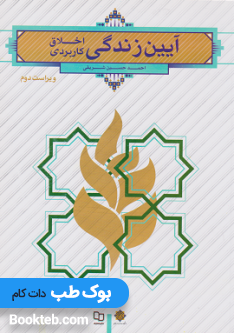 آیین زندگی اخلاق کاربردی احمد حسین شریفی