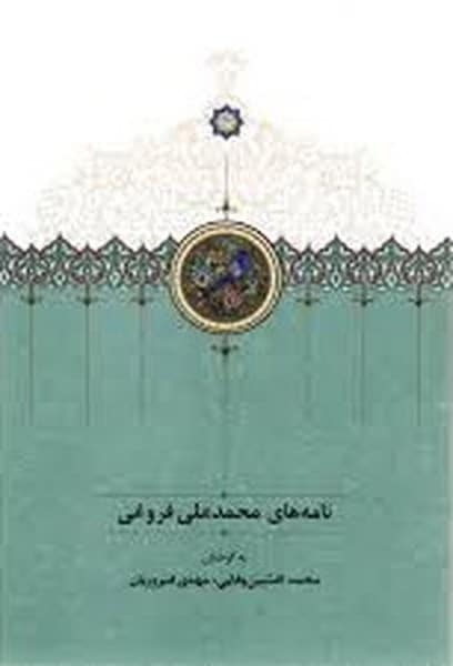 نامه های محمد علی فروغی نشر سخن - کتابفروشی کوچه کتاب