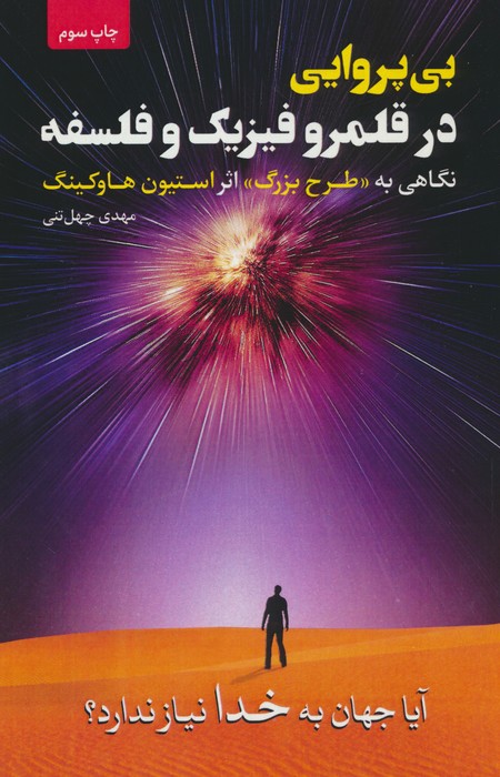 بی پروایی در قلمرو فیزیک و فلسفه (نگاهی به «طرح بزرگ» اثر استیون هاوکینگ) - ناشربوک | خرید آنلاین کتاب