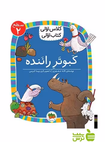 کبوتر راننده کلاس اولی کتاب اولی لاله جعفری افق - سیب ترش - SibTorsh تخفیف ویژه