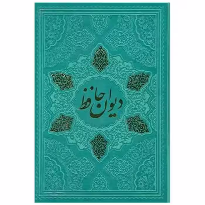 کتاب دیوان حافظ (گلاسه/ چرم/لیزری/قابدار) اثر خواجه شمس‌الدین محمد حافظ شیرازی