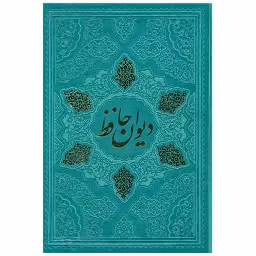 کتاب دیوان حافظ (گلاسه/ چرم/لیزری/قابدار) اثر خواجه شمس‌الدین محمد حافظ شیرازی