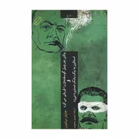 کتاب وقتی چرچیل گوسفندان را قربانی می کرد و استالین به یک بانک دستبرد می زد اثر چایلز میلتون انتشارات چترنگ