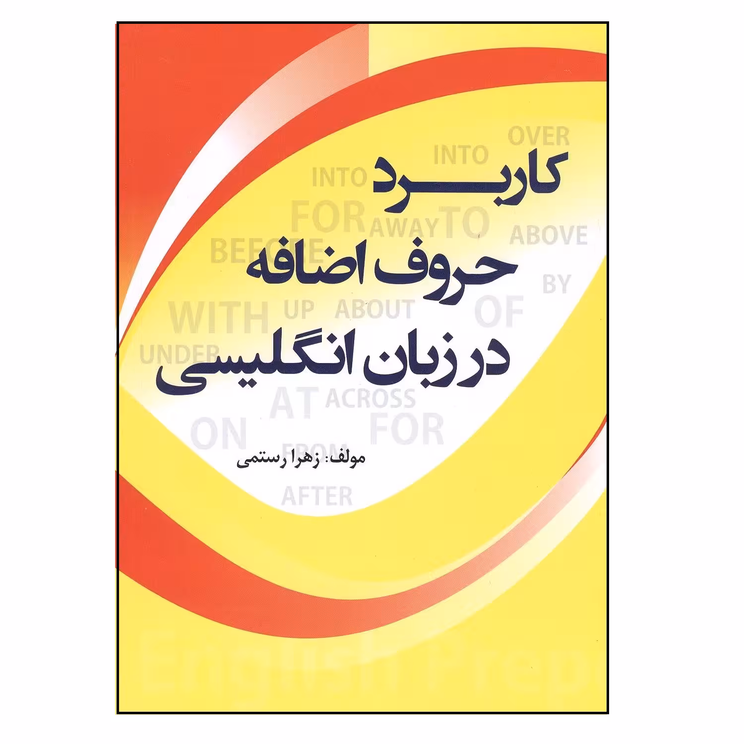 کتاب کاربرد حروف اضافه در زبان انگلیسی اثر زهرا رستمی نشر طلیعه پویش