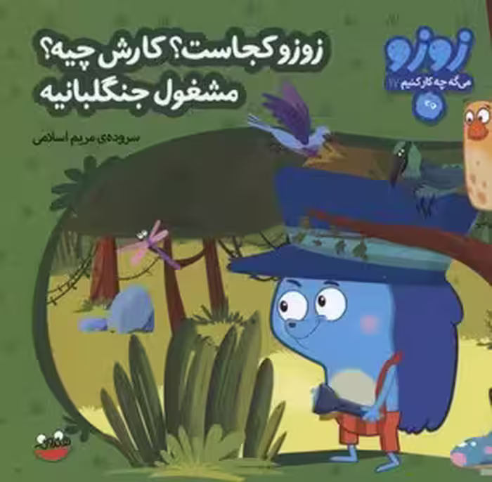 زوزو میگه چه کار کنیم 17: زوزو کجاست؟ کارش چیه؟ مشغول جنگلبانیه