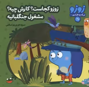 زوزو میگه چه کار کنیم 17: زوزو کجاست؟ کارش چیه؟ مشغول جنگلبانیه