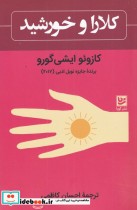 قیمت و خرید کتاب کلاا و خورشید اثر کازوئو ایشی گورو | ایده بوک