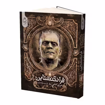 کتاب فرانکنشتاین اثر مری شلی نشر آناناس