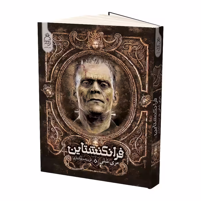 کتاب فرانکنشتاین اثر مری شلی نشر آناناس