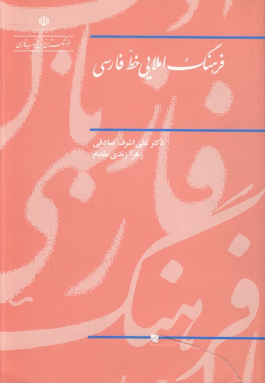خرید کتاب فرهنگ املایی خط فارسی — کتابسرای طه