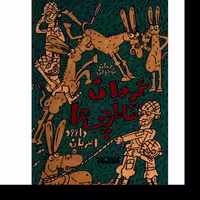 کتاب گردان قاطر چی ها اثر داوود امیریان نشر کتابستان