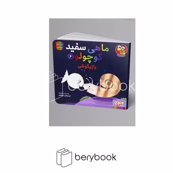 کتاب ماهی سفید کوچولو 6 / بازیگوشی / هوپا