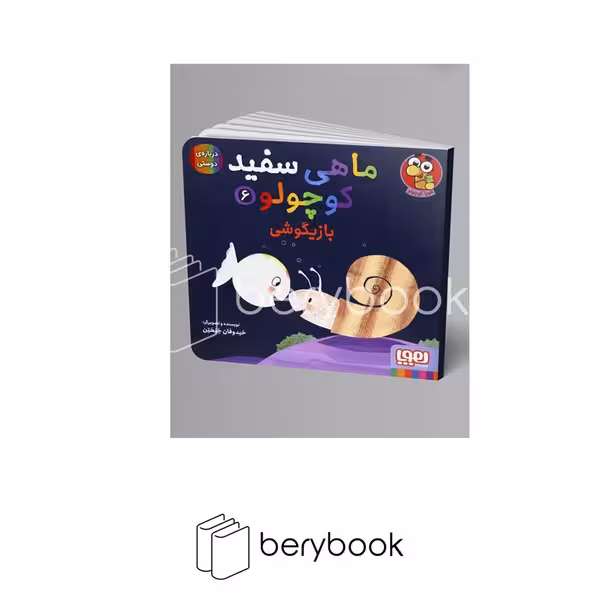کتاب ماهی سفید کوچولو 6 / بازیگوشی / هوپا