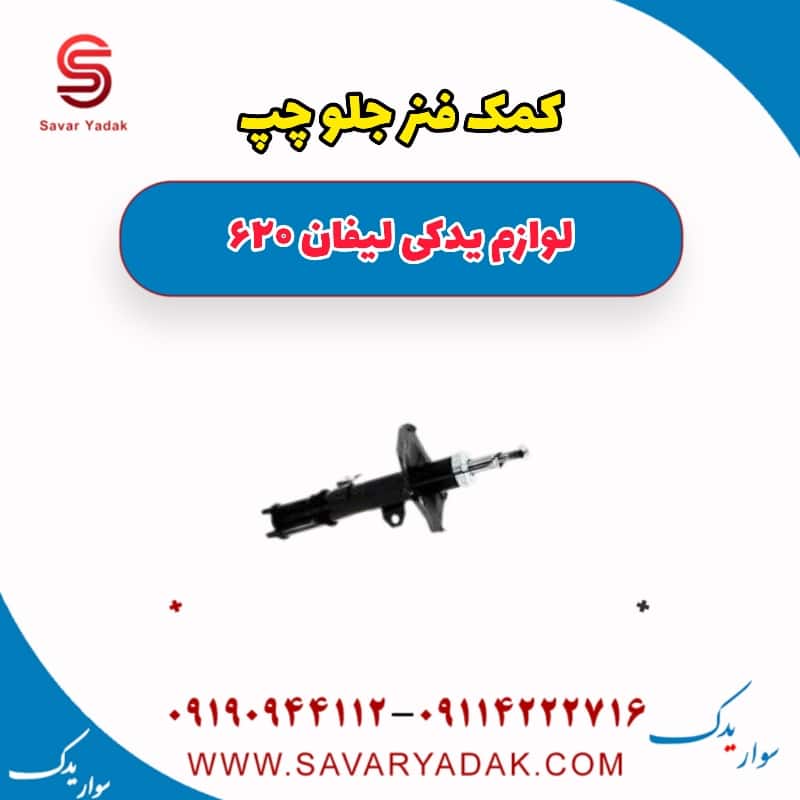 کمک فنر جلو چپ لیفان 620