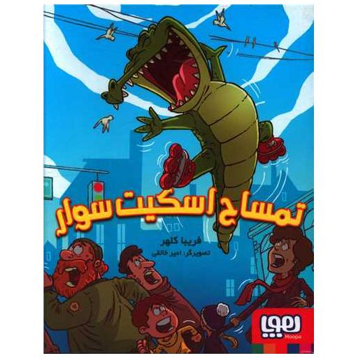 کتاب تمساح اسکیت سوار اثر فریبا کلهر
