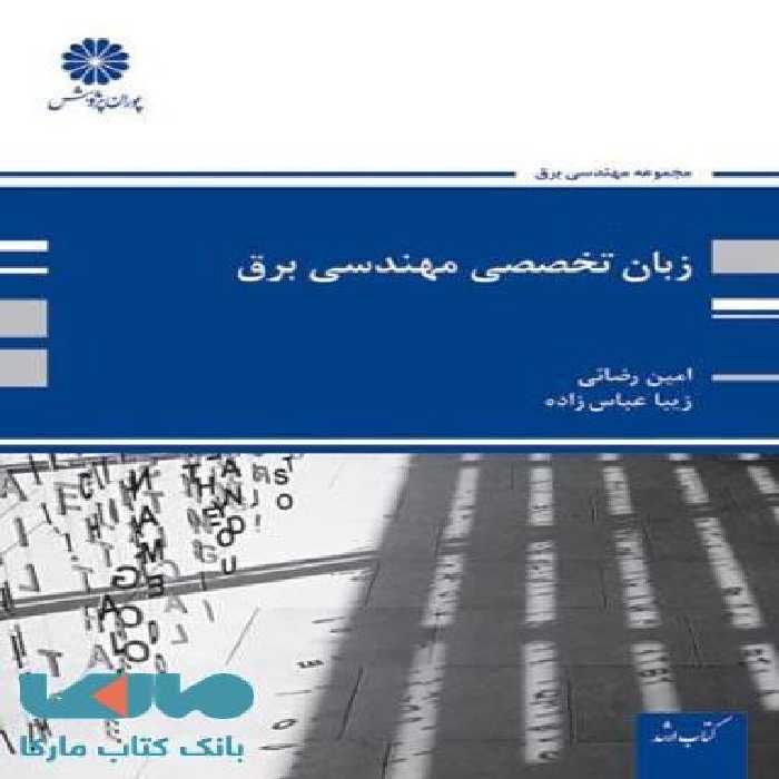 زبان تخصصی مهندسی برق پوران پژوهش