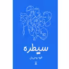 کتاب سیطره اثر الهه روحی‌دل نشر زرین اندیشمند
