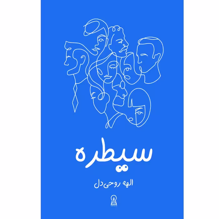 کتاب سیطره اثر الهه روحی‌دل نشر زرین اندیشمند