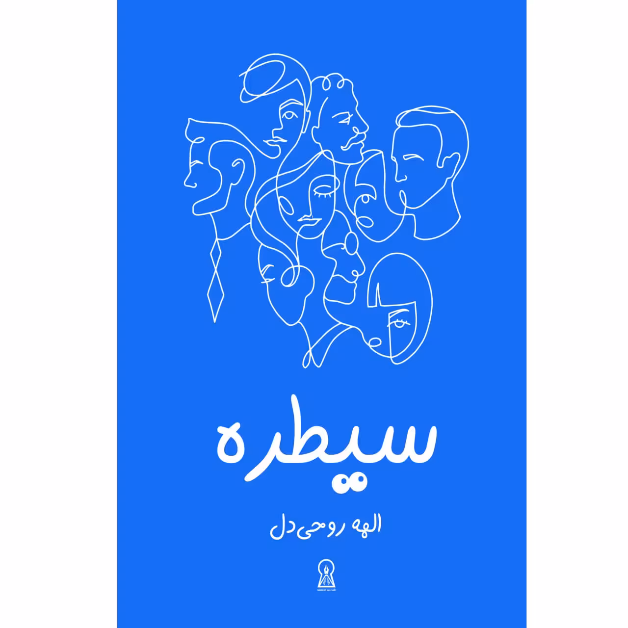 کتاب سیطره اثر الهه روحی‌دل نشر زرین اندیشمند