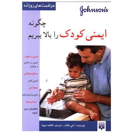 کتاب مراقبت های روزانه (چگونه ایمنی کودک را بالا ببریم) اثر کتی هالند