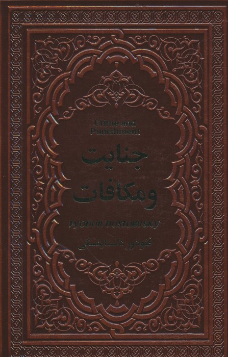 جنایت و مکافات (چرم) - ناشربوک | خرید آنلاین کتاب
