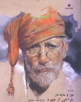 نوروسایه درطراحی ازچهره (8) - کتاب‌فروشی کوچه کتاب