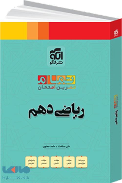ریاضی دهم تمام نشر الگو