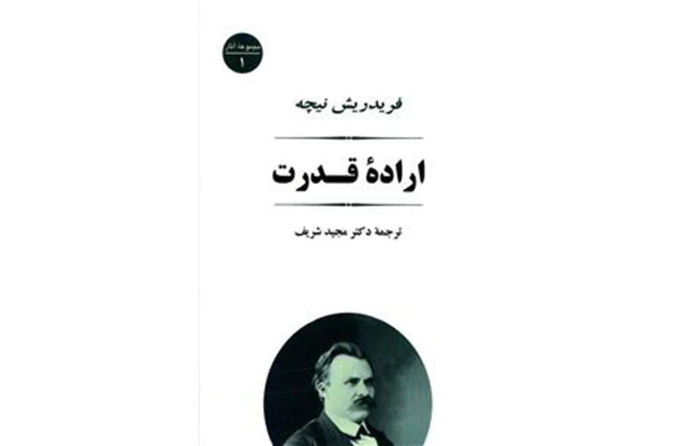 اراده قدرت – فریدیش نیچه -مجید شریف-جلدسخت نشر جامی