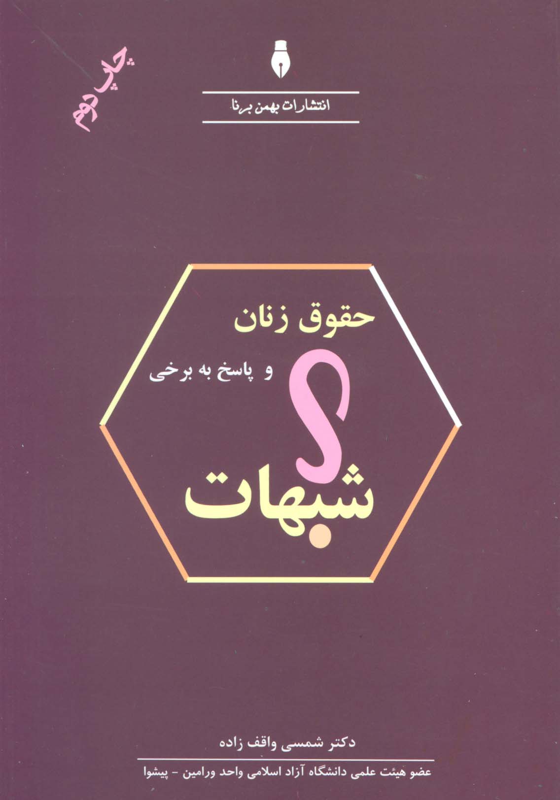 حقوق زنان و پاسخ به برخی شبهات - ناشربوک | خرید آنلاین کتاب