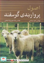 قیمت و خرید کتاب اصول پرواربندی گوسفند | ایده بوک
