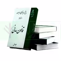 پیشینه رویه قضایی در ایران در ارتباط با قانون مدنی (دوره 4 جلدی) | انتشارات قوه قضاییه