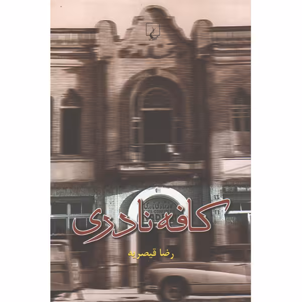 کتاب کافه نادری اثر رضا قیصریه