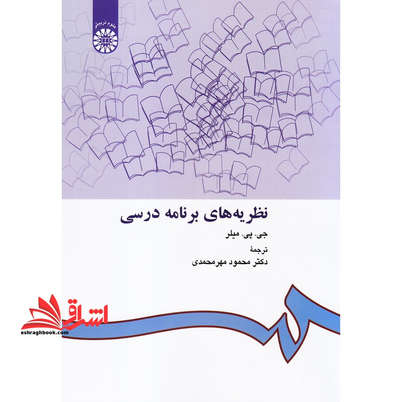 نظریه های برنامه درسی کد 412 - فروشگاه کتاب اشراق