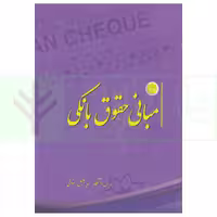 مبانی حقوق بانکی | رضوانی