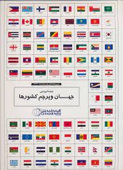 نقشه آموزشی جهان و پرچم کشورها/1644 | مرکز فرهنگی آبی