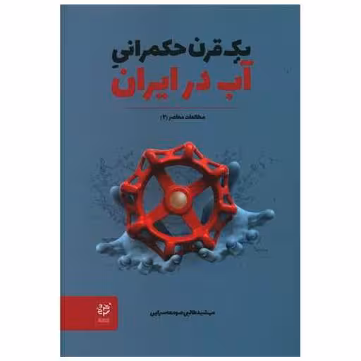 کتاب یک قرن حکمرانی آب در ایران اثر مهشید طالبی صومعه سرایی