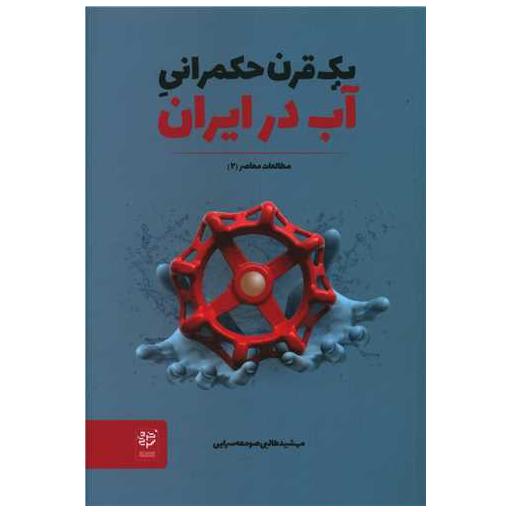 کتاب یک قرن حکمرانی آب در ایران اثر مهشید طالبی صومعه سرایی
