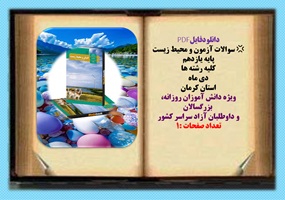 سوالات آزمون و محیط زیست پایه یازدهم کلیه رشته ها دی ماه استان کرمان