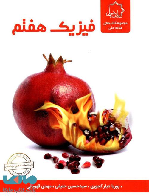 فیزیک هفتم علامه حلی
