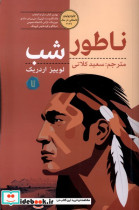 قیمت و خرید کتاب ناطور شب کامک اثر لوییز اردریک | ایده بوک