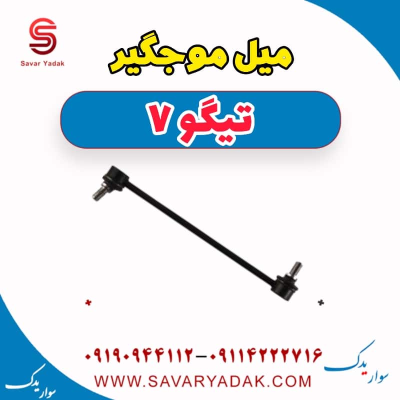 میل موج گیر تیگو7