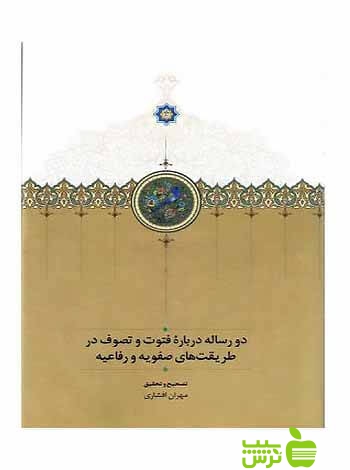دو رساله درباره فتوت و تصوف طریقت‌های صفویه و رفاعیه سخن - سیب ترش - SibTorsh