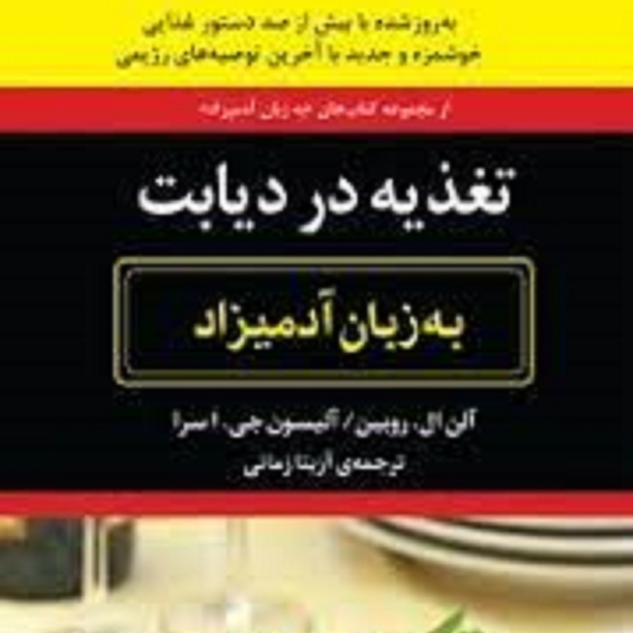 کتاب تغذیه در دیابت به زبان آدمیزاد اثر .روبین،آلیسون جی.ا سرا -مترجم آزیتازمانی