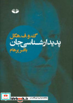 قیمت و خرید کتاب پدیدارشناسی جان اثر گئورگ ویلهلم فردریش هگل | ایده بوک
