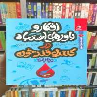 افکار و باورهای اشتباه در کنترل قند خون بهار سبز - بانک کتاب ماندگار-قیمت-خرید-کتاب-کمک-درسی-کنکور-دانشگاهی