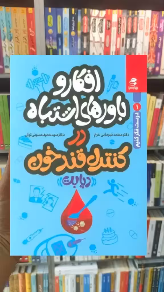 افکار و باورهای اشتباه در کنترل قند خون بهار سبز - بانک کتاب ماندگار-قیمت-خرید-کتاب-کمک-درسی-کنکور-دانشگاهی