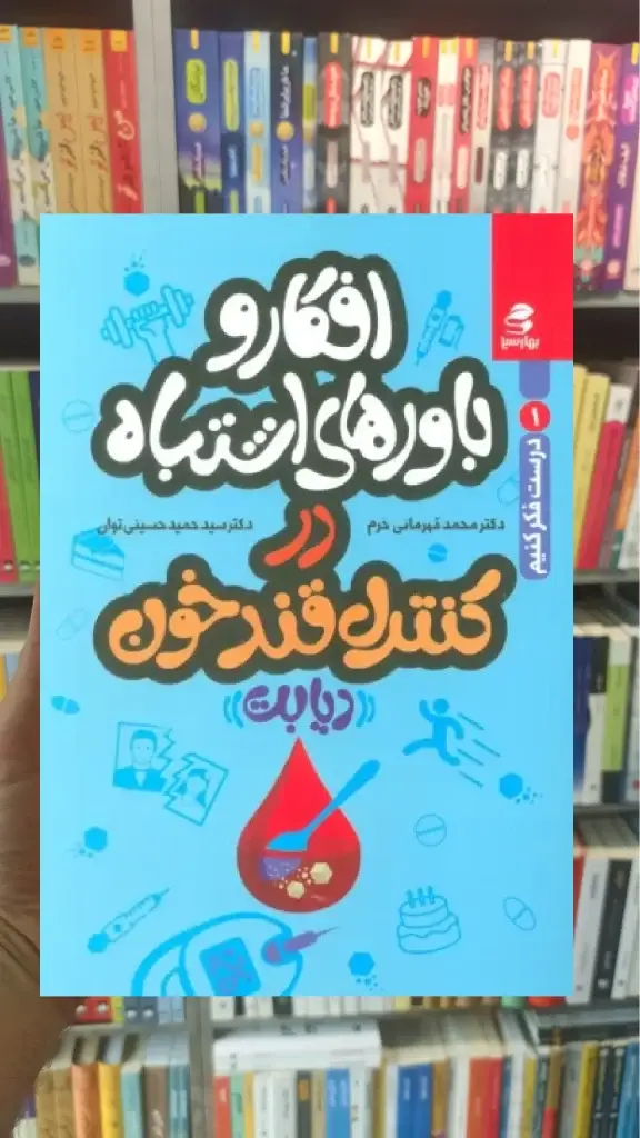 افکار و باورهای اشتباه در کنترل قند خون بهار سبز - بانک کتاب ماندگار-قیمت-خرید-کتاب-کمک-درسی-کنکور-دانشگاهی