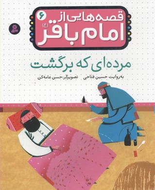 قصه‌هایی از امام باقر (ع): مرده‌ای که برگشت